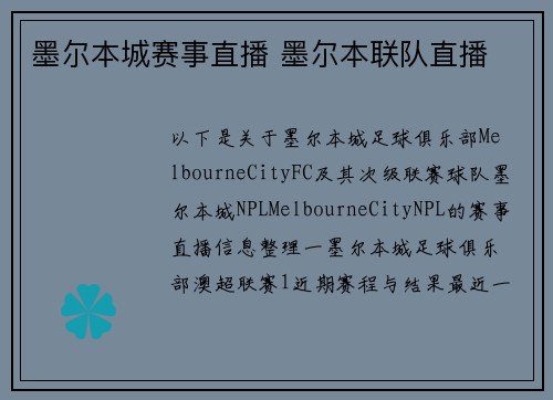 墨尔本城赛事直播 墨尔本联队直播